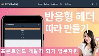 웹사이트 따라만들기 반응형 헤더편  프론트엔드 개발자 입문편 HTML CSS Javascript [upl. by Anauj]