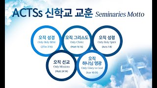 ACTSs International SeminariesBiblical Evangelism 2Pofessor Chanho John Jung [upl. by Namad]