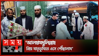 সাড়ে ৪ বছর পর দেশে ফিরলেন আজহারী  Mizanur Rahman Azhari  Returning To Bangladesh  Somoy TV [upl. by Nayd]