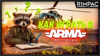 Как начать играть в Arma Reforger [upl. by Eylk]