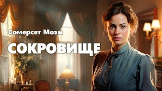 Сомерсет Моэм Сокровище Аудиокнига [upl. by Kalli]