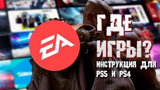 Где искать игры по подписке EA Play на PS5 и PS4 Быстрая инструкция [upl. by Remle]