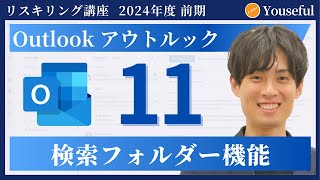 【アウトルック・Outlook 初心者 入門】11：検索フォルダー機能（ユースフル リスキリング講座）【研修・eラーニング】 [upl. by Anagrom]