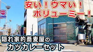 【福井のグルメ】リーズナブルでボリューム満点カツカレーセットを福井駅近くの蕎麦屋で楽しんだ みどり カレーライス おろしそば ソースカツ 福井市 北陸グルメ 安い 大盛り 北陸新幹線【福井県ランチ】 [upl. by Corenda]