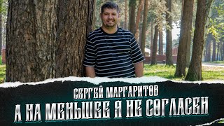 Сергей Маргаритов  А на меньшее я не согласен Николай Носков Cover [upl. by Ytak]