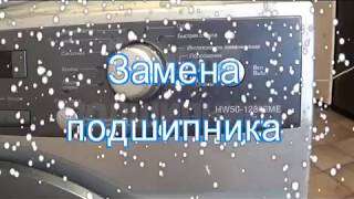 Замена подшипника в стиральной машинке Haier HW5012866ME [upl. by Ynatsyd]