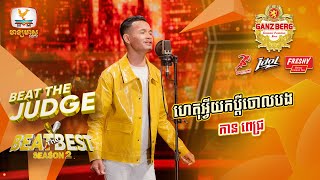 ហេតុអ្វីយកប្តីចោលបង  កាន ពេជ្រ  BEAT THE JUDGE Week 1  BEAT THE BEST Season 2 02 Mar 2024 [upl. by Arola]