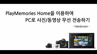 강의PMHPlayMemories Home을 이용하여 사진동영상 무선 전송하기Handycam [upl. by Santa]