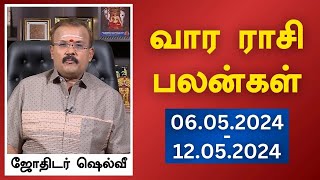 வார ராசி பலன்கள் 06052024 முதல் 12052024  ஜோதிடர் ஷெல்வீ  Astrologer Shelvi Vaara Rasi Palan [upl. by Nosemaj]