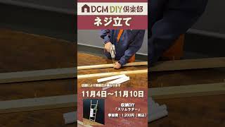 DIY倶楽部ワークショップ紹介 収納DIY「スリムラダー」diy diy初心者 [upl. by Gnouhk550]