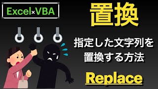 【Excel×VBA】指定した範囲の特定の文字列を置換する方法【Replace】 [upl. by Gombach248]