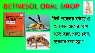 BETNESOL ORAL DROPকীট পতঙ্গের কামড় ও যে কোন প্রকার রোগ থেকে রক্ষা পেতে কেন ব্যবহার করা হয় [upl. by Seavir]