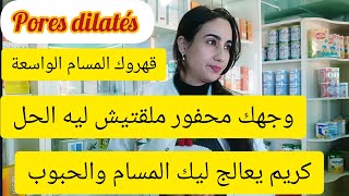 أسباب وعلاج المسامات الواسعة في الوجه ، Effaclar Mat يهنيك من المسام الواسعة والحبوب pores dilatés [upl. by Anahir]