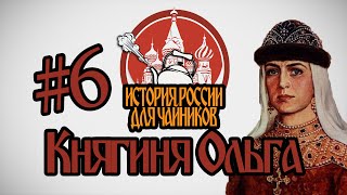 История России для quotчайниковquot  6 выпуск  Княгиня Ольга [upl. by Trebmer]