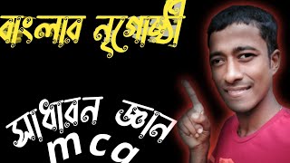 bcs বাংলা গুরুত্বপূর্ণ প্রশ্ন mcq সাধারণ জ্ঞান টিক সমাধান  bangla sadaron gan [upl. by Anitserp686]