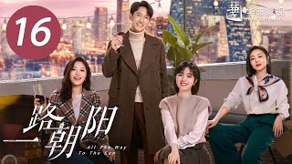 【一路朝阳】第16集  李兰迪、王阳、王菊主演 All The Way To The Sun EP16 Starring Landy LiWang YangWang Ju ENG SUB [upl. by Carmella968]