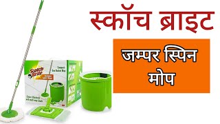 Scotch Brite Jumper Spin Mop Review and Demo  स्कॉच ब्राईट मोप [upl. by Marron121]