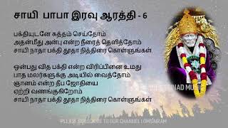 Sai Baba Night Aarathi with Tamil Lyrics சாயி பாபா இரவு ஆரத்தி பாடல்  பாடல் வரிகள் [upl. by Sup754]