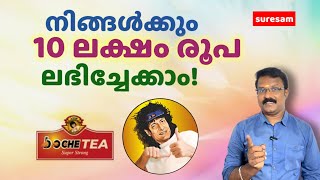 10 ലക്ഷം രൂപ നിങ്ങൾക്കും ലഭിച്ചേക്കാം How to Buy Boche Tea Online [upl. by Hashim]