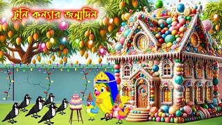 টুনি কন্যার জন্মদিন  Tuni Konnar Jonmodin  Bangla Cartoon  Thakurmar Jhuli  Pakhir Golpo  Golpo [upl. by Ennywg]