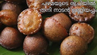 പഴമയുടെ രുചിയിൽ നാടൻ ഉണ്ണിയപ്പം  UNNIYAPPAM Authentic Style  Easy Tips Kitchen [upl. by Mehsah]