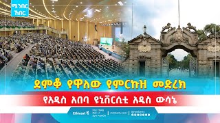 ደምቆ የዋለው የምርኩዝ መድረክ \\ የአዲስ አበባ ዩኒቨርሲቲ አዲስ ውሳኔ  ሚንበር ኸበር  minbernews ምርኩዝ የከውኑ ሞገስ6 Merkuz [upl. by Patricio367]