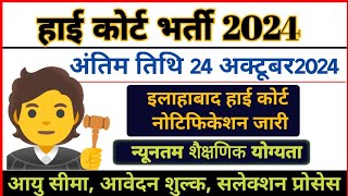 Allahabad High Court New Vacancy 2024  Allahabad High Court Group C amp D Vacancy 2024  3306 Post [upl. by Eisac]