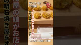 明石焼き専門店が十三東口にオープン！ふとん屋の娘が憧れの明石焼き屋を始めたら美味しかった件 [upl. by Zeralda]