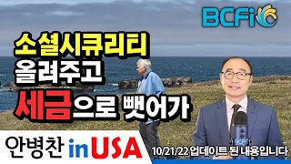 안병찬 in USA  미국 생활 소셜시큐리티 올려주고 세금으로 뺏어가 [upl. by Cissie566]