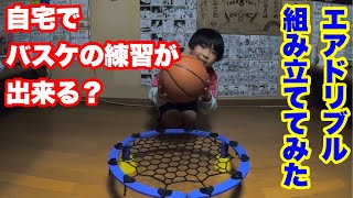 【エアドリブル】組み立て動画！自宅でバスケの練習が出来る？ [upl. by Lennon]