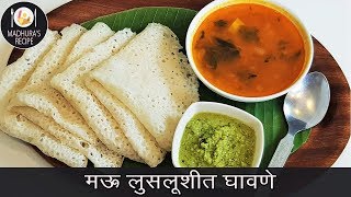 सोप्यात सोप्पा नाष्टा quotघावणेquot  Authentic Ghavane Recipe  MadhurasRecipe  Ep  416 [upl. by Enale244]