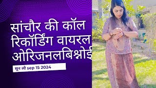 आ गई आ गई 2024 बिश्नोई call recording [upl. by Acsot]