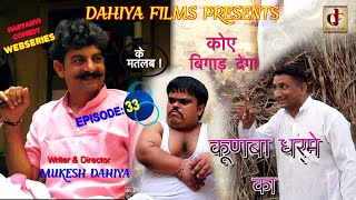 KUNBA DHARME KA  Episode  33 कोए बिगाड़ देगा   Superhit Haryanvi Comedy  DAHIYA FILMS [upl. by Nilyaj331]