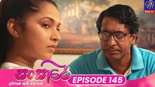 Sansare  සංසාරේ  Episode 145  15th August 2024  Siyatha TV teledrama [upl. by Aremahs316]