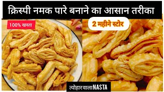 अनेक परतों वाले नमक पारे एक बार बनाएं महीनों तक खाएं crispy namak pare recipe  namak pare [upl. by Licec]