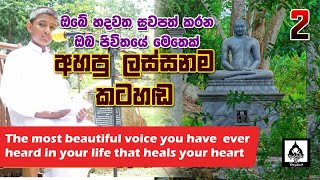 ගිනිගන්න ඔබේ හදවත ♥️මොහොතකට සුවපත්🙏 කරවන භාවනාවක් වගේ ලස්සන කටහඬින් අසිරිමත් සම්බුදු ගුණ වරුණ🙏🙏🙏 [upl. by Yruam]