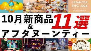 【2024年10月 紅茶・イベント最新情報】アドベントカレンダー、ハロウィンアフタヌーンティー、ジャパンティーエキスポ、スコーンパーティーなどオススメ情報を紹介！ [upl. by Ellessig758]