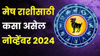 नोव्हेंबर महिना मेष राशीतील लोकांसाठी कसा असेल  Mesh Rashi Bhavishya November 2024 in Marathi [upl. by Ennalorac]