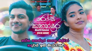 Rosa Kathandara  රෝස කතන්දර  Official Karaoke [upl. by Dnalyar666]