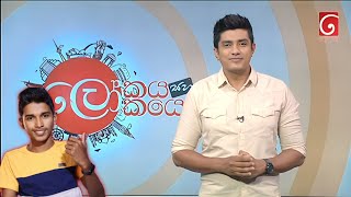 Tv දෙරණට ගිය Heshan TechnicLokayaSahaLokayo [upl. by Asiela]