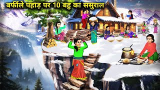 बर्फीले पहाड़ पर 10 बहू का ससुराल  Hindi Cartoon Stories  Chacha Saas Bahu Tv [upl. by Zelma]