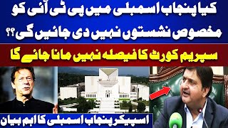 Reserve Seats  No Seat for PTI in Punjab Assembly  Speaker Malik Ahmed Important Statement [upl. by Tisha]