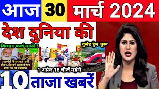 Today Breaking News 30 March 2024 आज के मुख्य समाचार बड़ी खबरें भारत UPI Bank Loan Weather News [upl. by Howlyn]