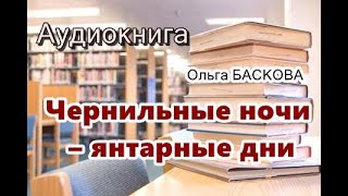 Аудиокнига Чернильные ночи – янтарные дни Детектив [upl. by Spillar]