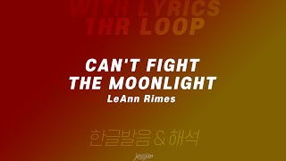 1hr loop with lyrics Cant fight the moonlight  LeAnn Rimes Lyrics [upl. by Laehctim739]