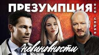 Шикарный детективный сериал который стоит посмотреть  ПРЕЗУМПЦИЯ НЕВИНОВНОСТИ все серии подряд [upl. by Eelirak]