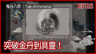 鬼谷八荒｜突破金丹到具靈！潛能入門！｜EP28｜沙盒｜攻略｜Tale of Immortal｜【夜風流】 [upl. by Tor]