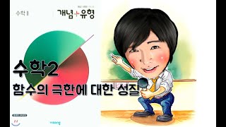 고2 2학기 수학2 3강 함수의 극한에 대한 성질 [upl. by Nnaeus]