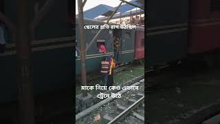 ছেলের প্রতি রাগ উঠছিল মাকে নিয়ে কেও এভাবে ট্রেনে উঠে railway train railtrip railtravel rail [upl. by Ttelrahc]