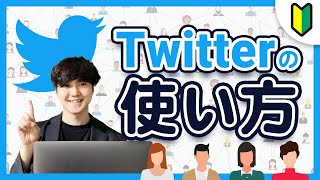 【Twitter 使い方】ツイッターの「使い方・始め方」を徹底解説 [upl. by Elkin]